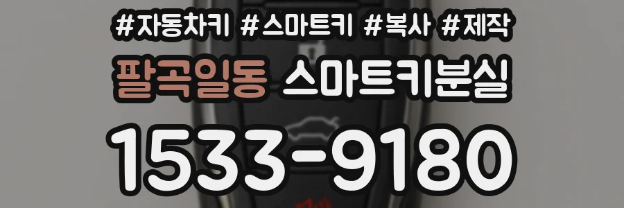 팔곡일동 스마트키분실