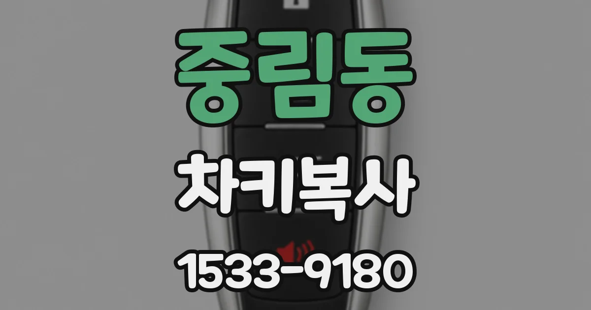 중림동 차키복사