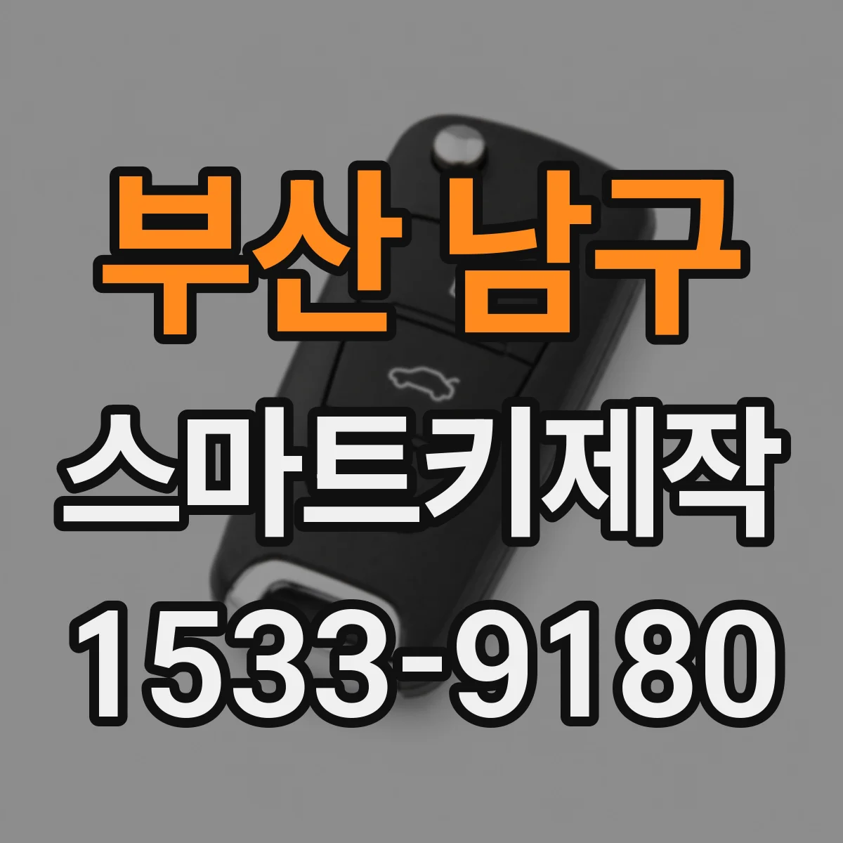 부산 남구 스마트키제작