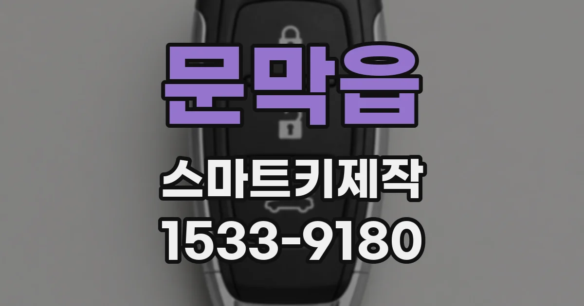 문막읍 스마트키제작