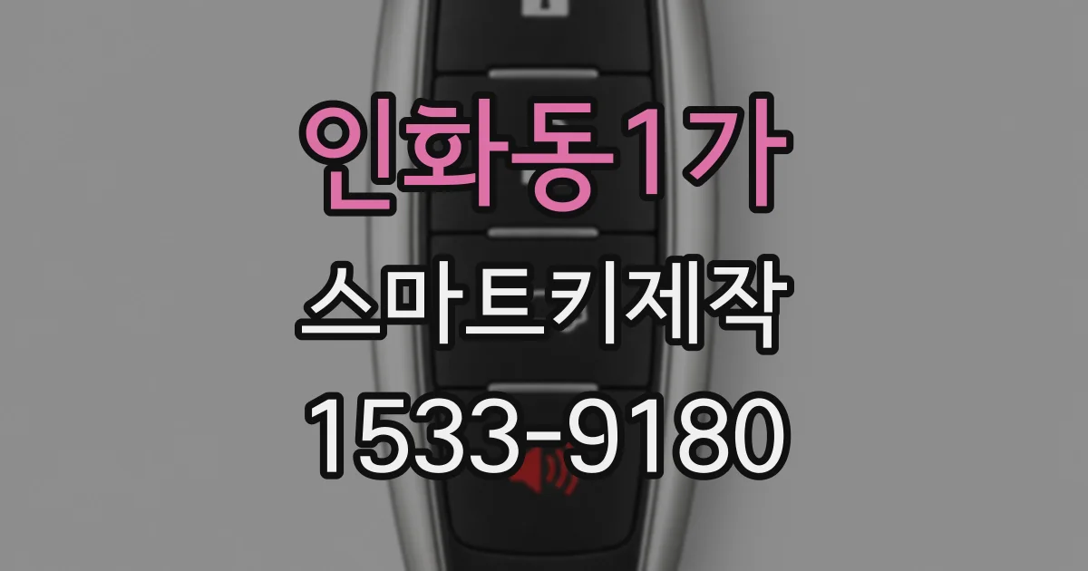 인화동1가 스마트키제작