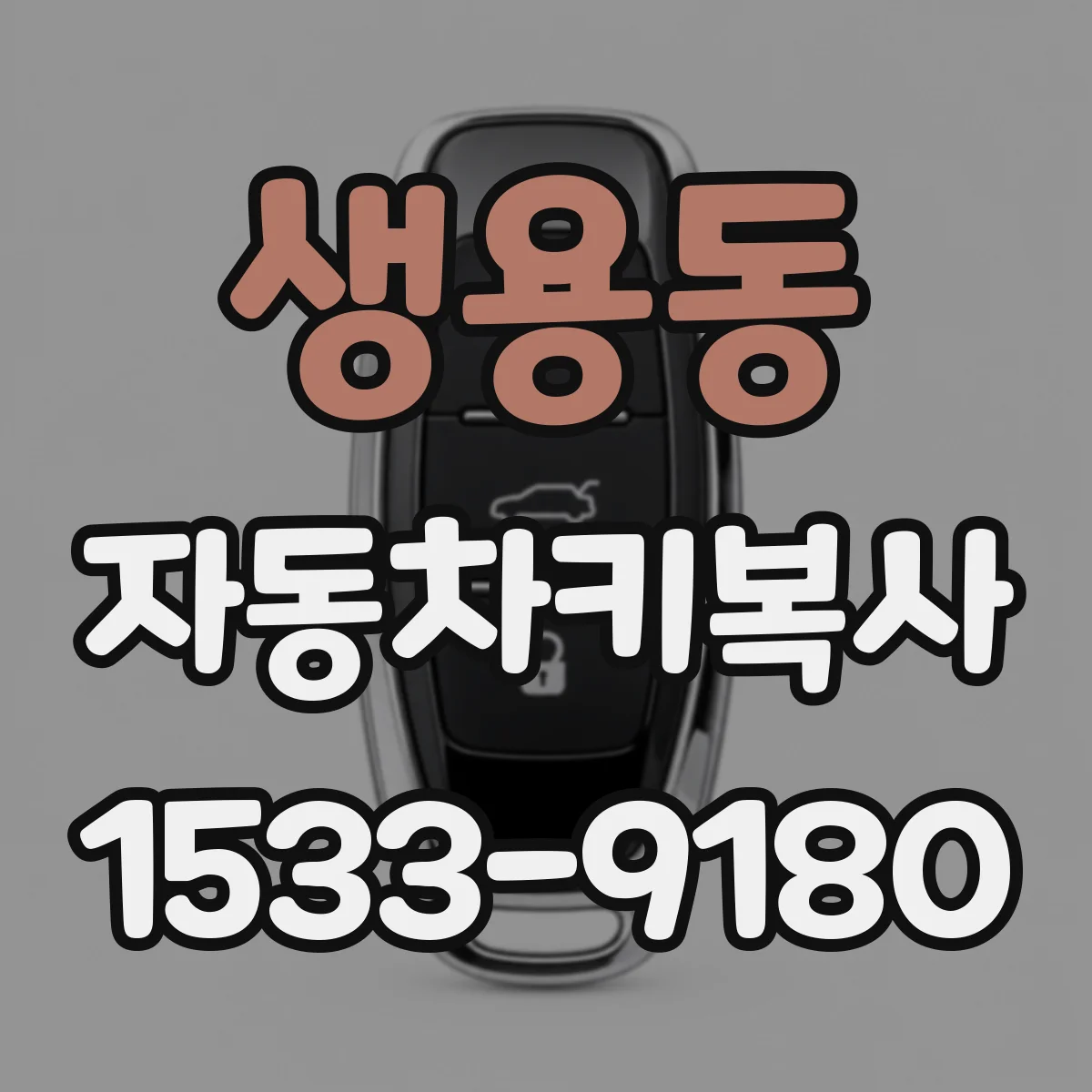 생용동 자동차키복사