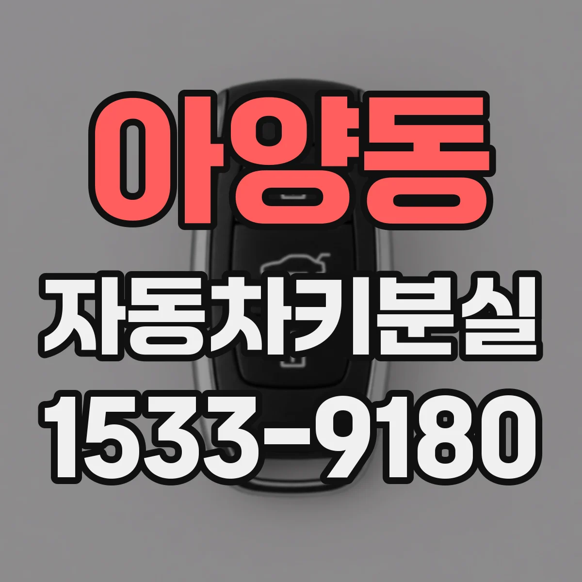 아양동 자동차키분실