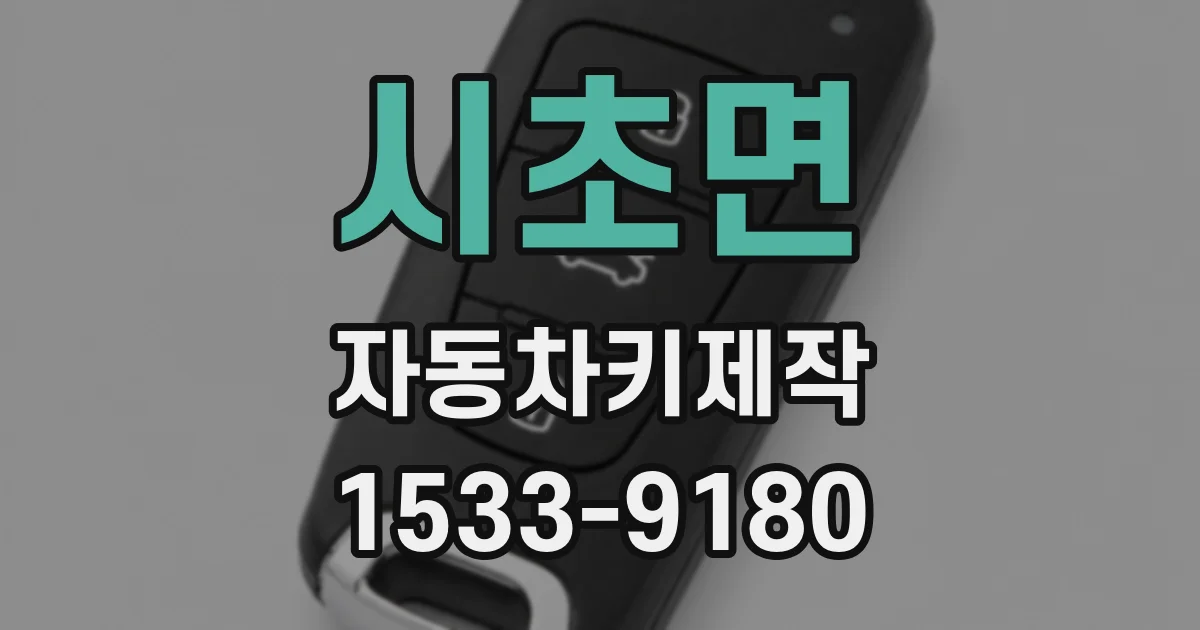 시초면 자동차키제작