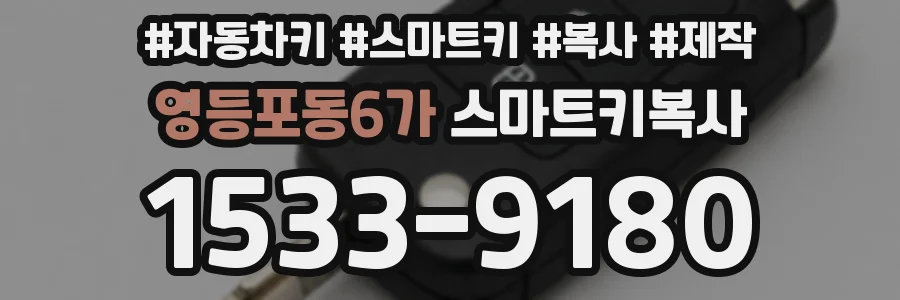 영등포동6가 스마트키복사