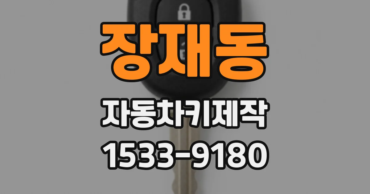 장재동 자동차키제작