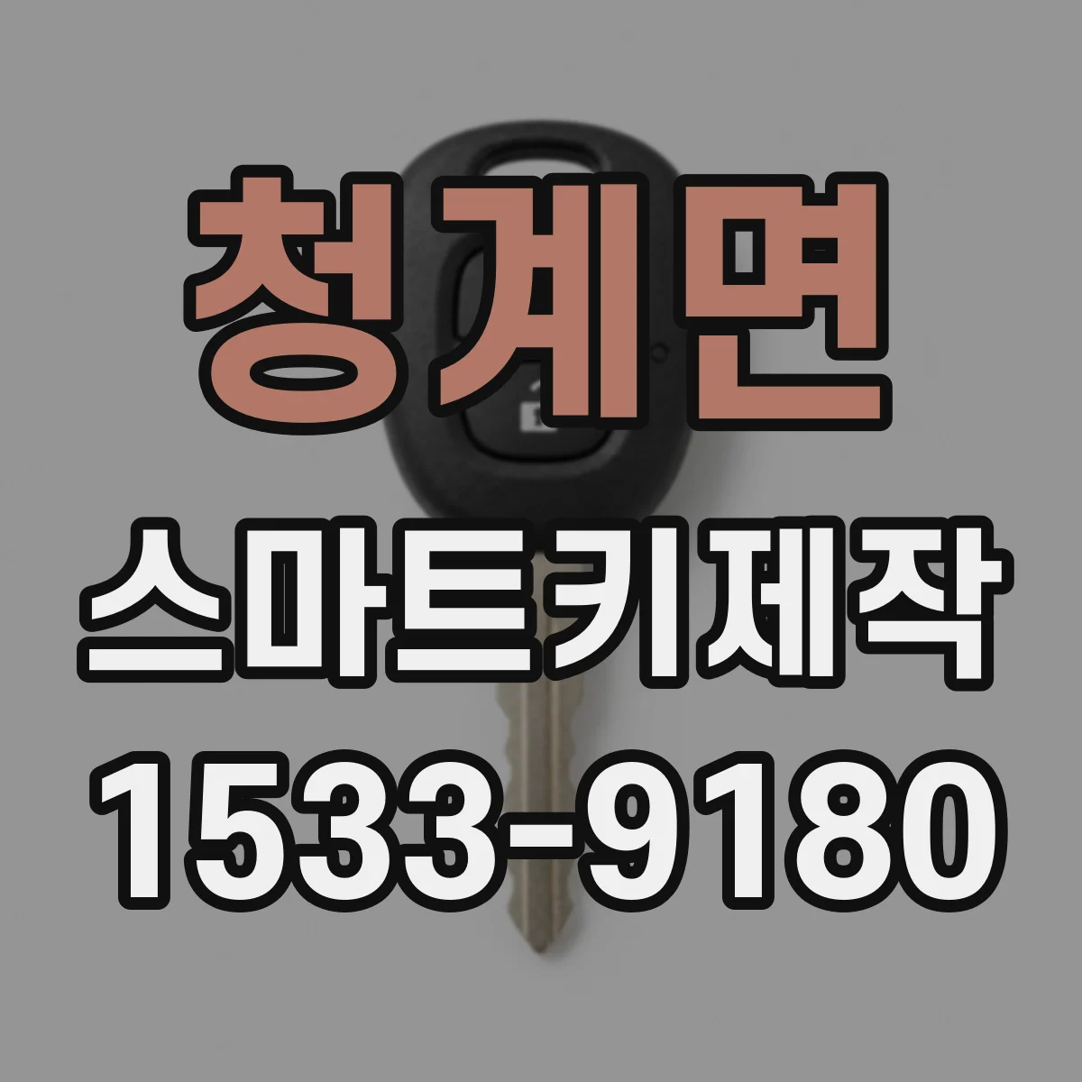 청계면 스마트키제작