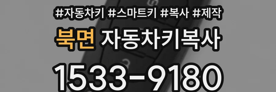 북면 자동차키복사