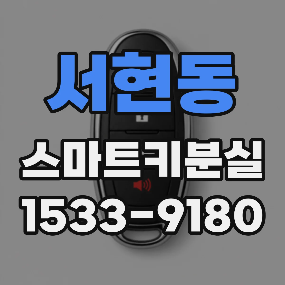 서현동 스마트키분실