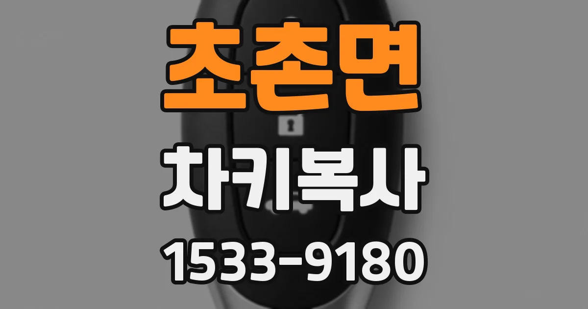 초촌면 차키복사