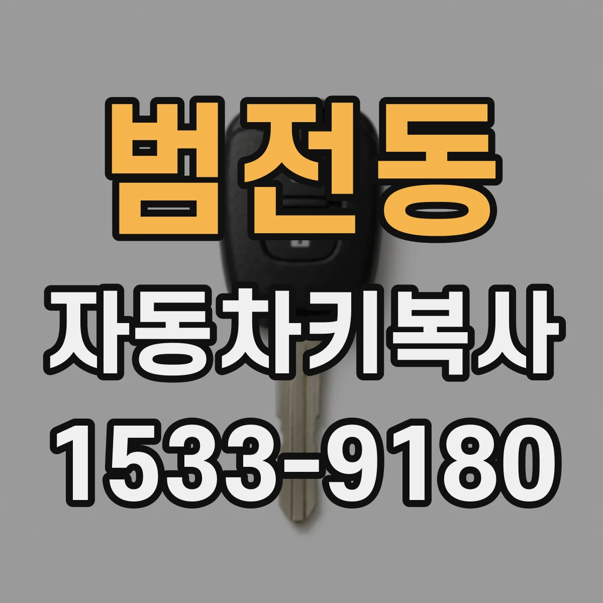범전동 자동차키복사