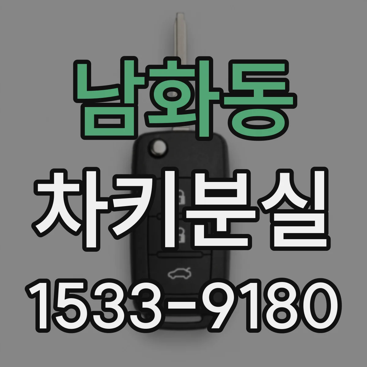 남화동 차키분실