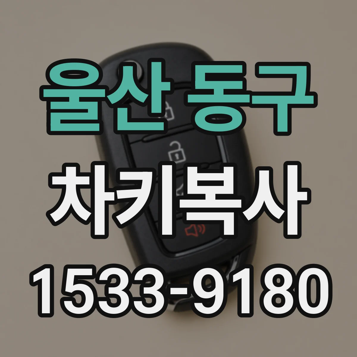 울산 동구 차키복사