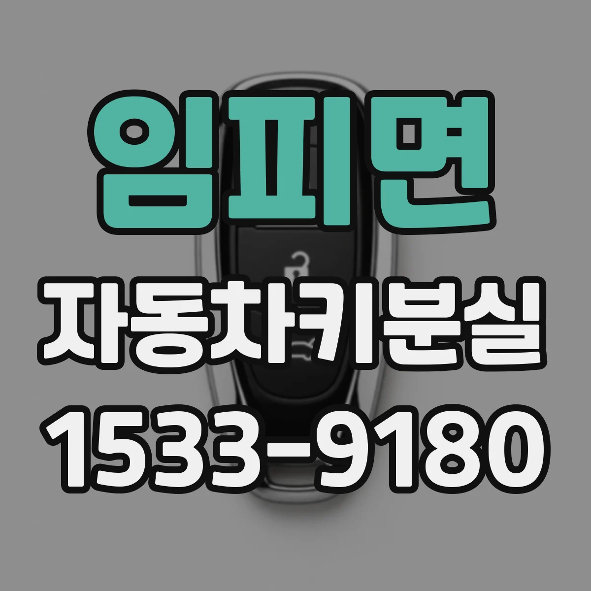 임피면 자동차키분실
