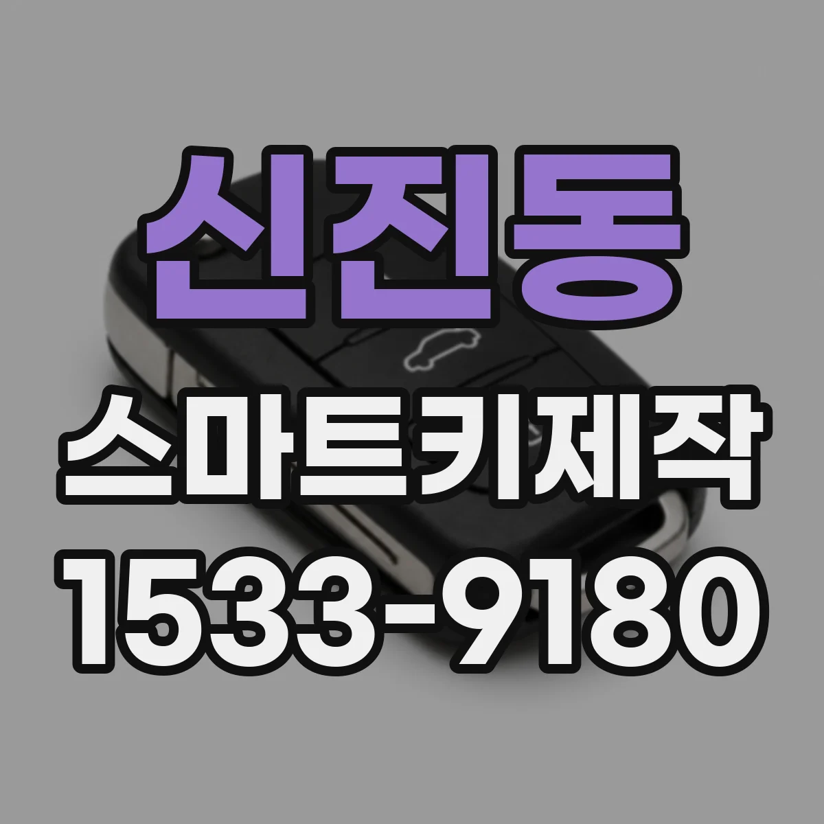 신진동 스마트키제작