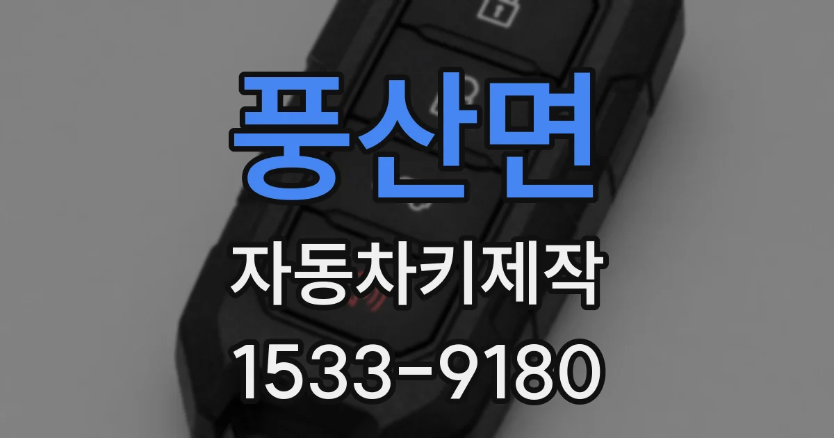 풍산면 자동차키제작
