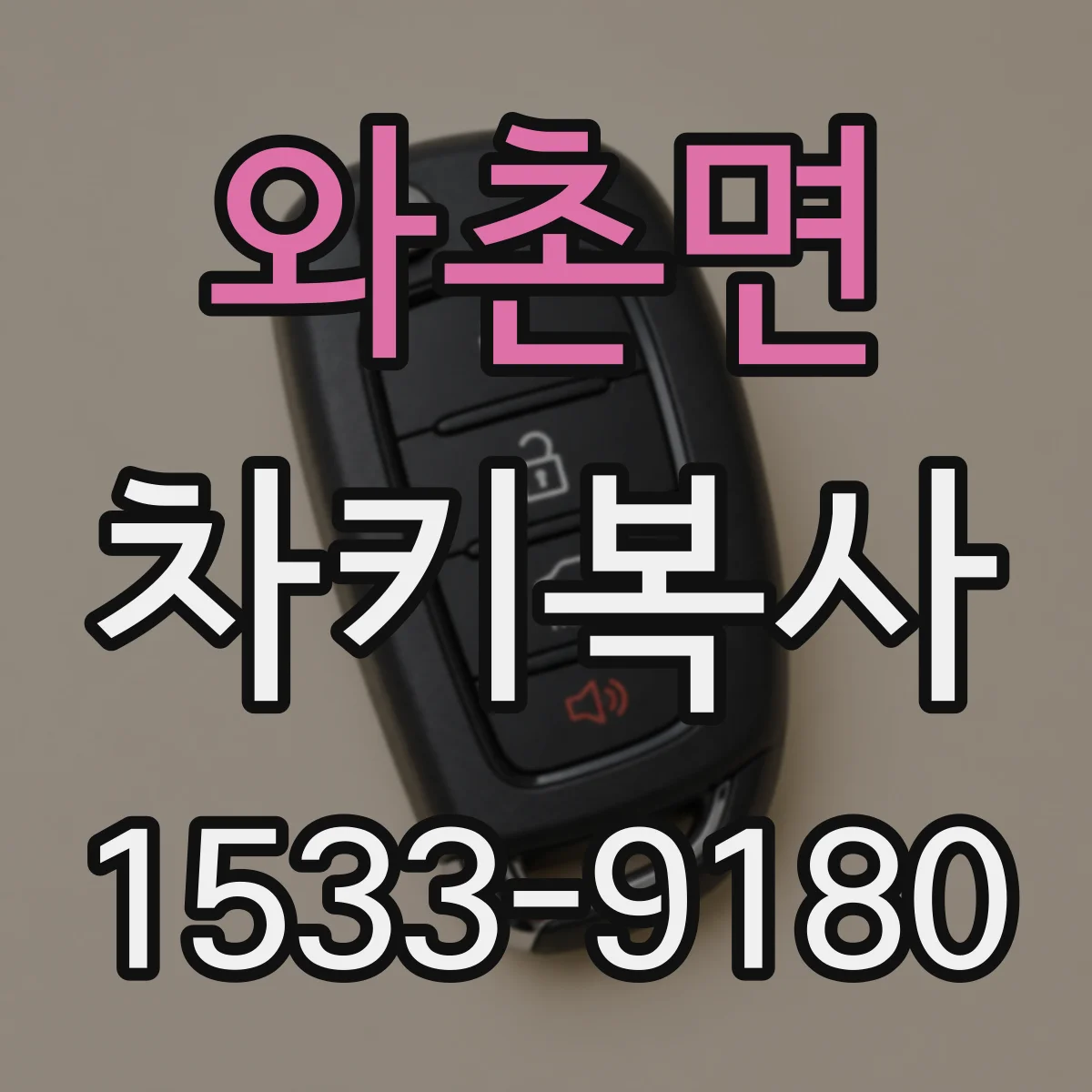 와촌면 차키복사