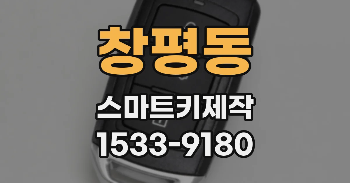 창평동 스마트키제작