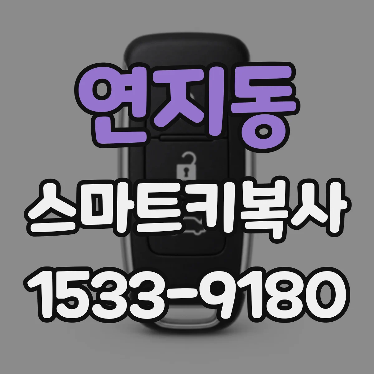 연지동 스마트키복사