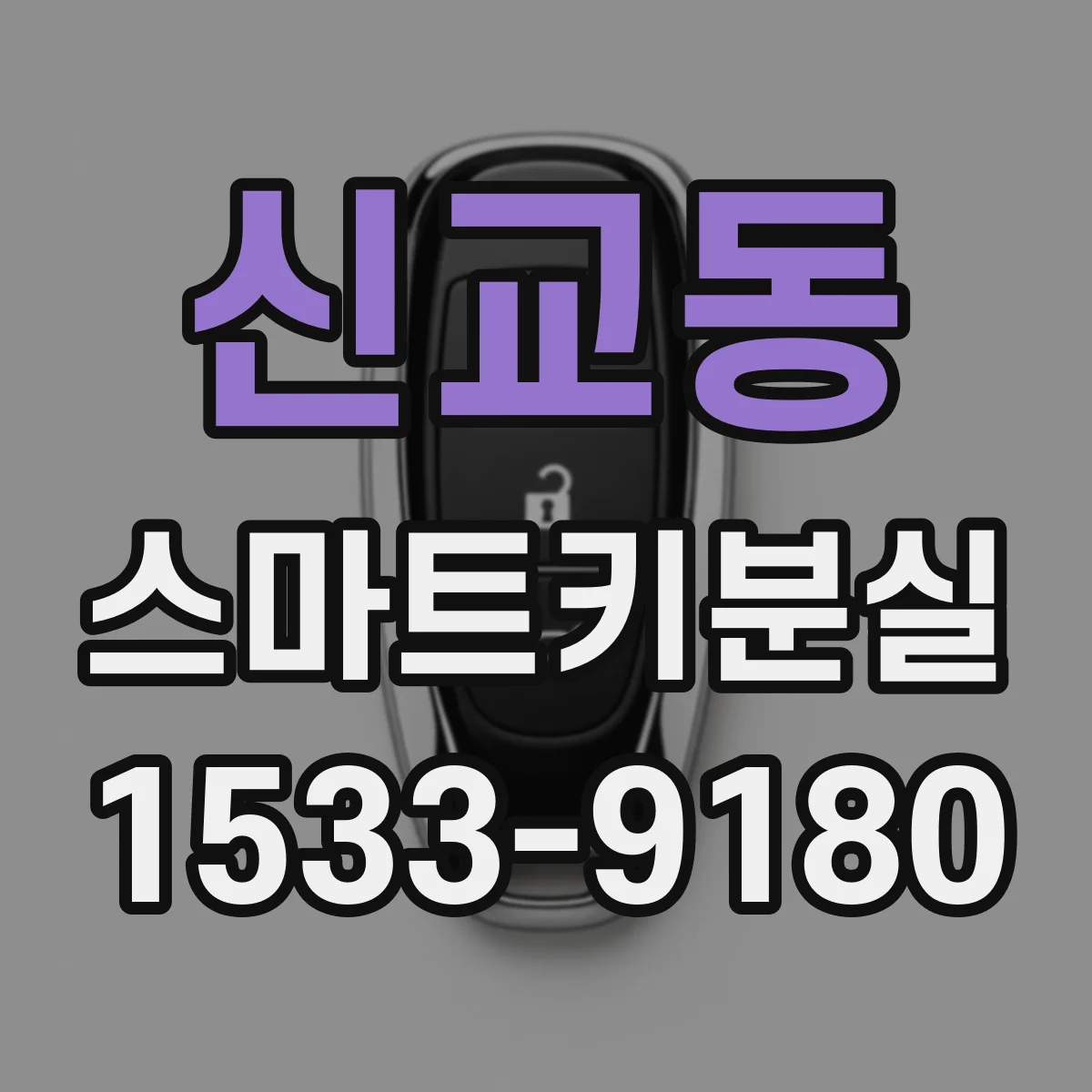 신교동 스마트키분실 재등록 후 인식 문제 발생 시 차종별 대처
