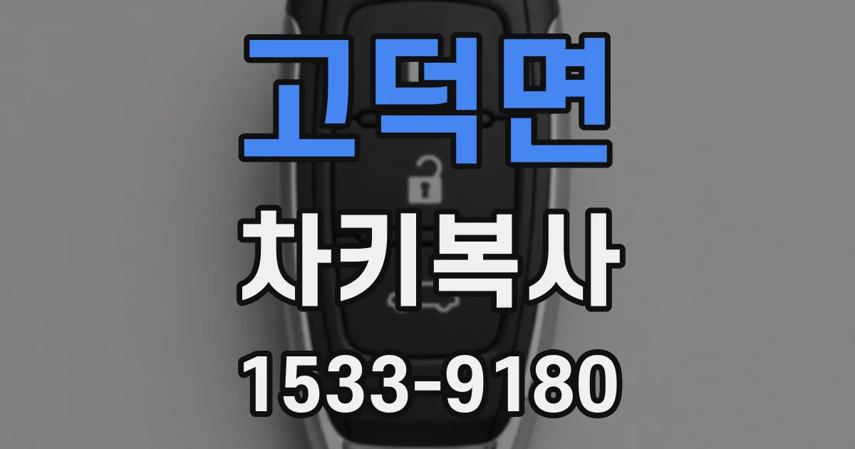 고덕면 차키복사