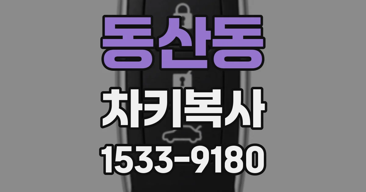 동산동 차키복사