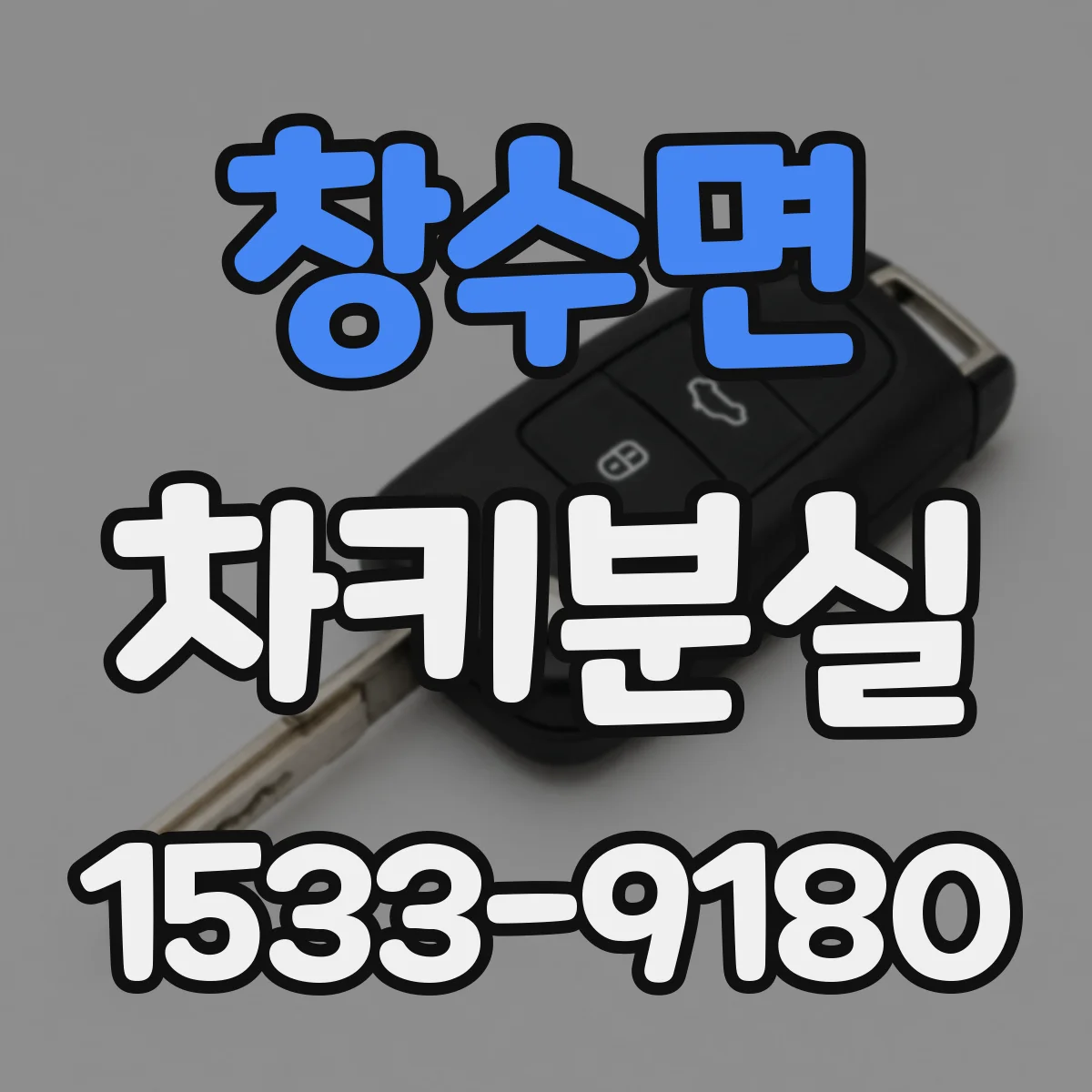 창수면 차키분실