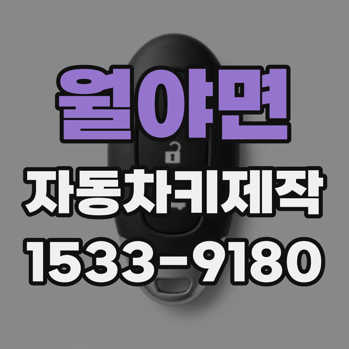 월야면 자동차키제작