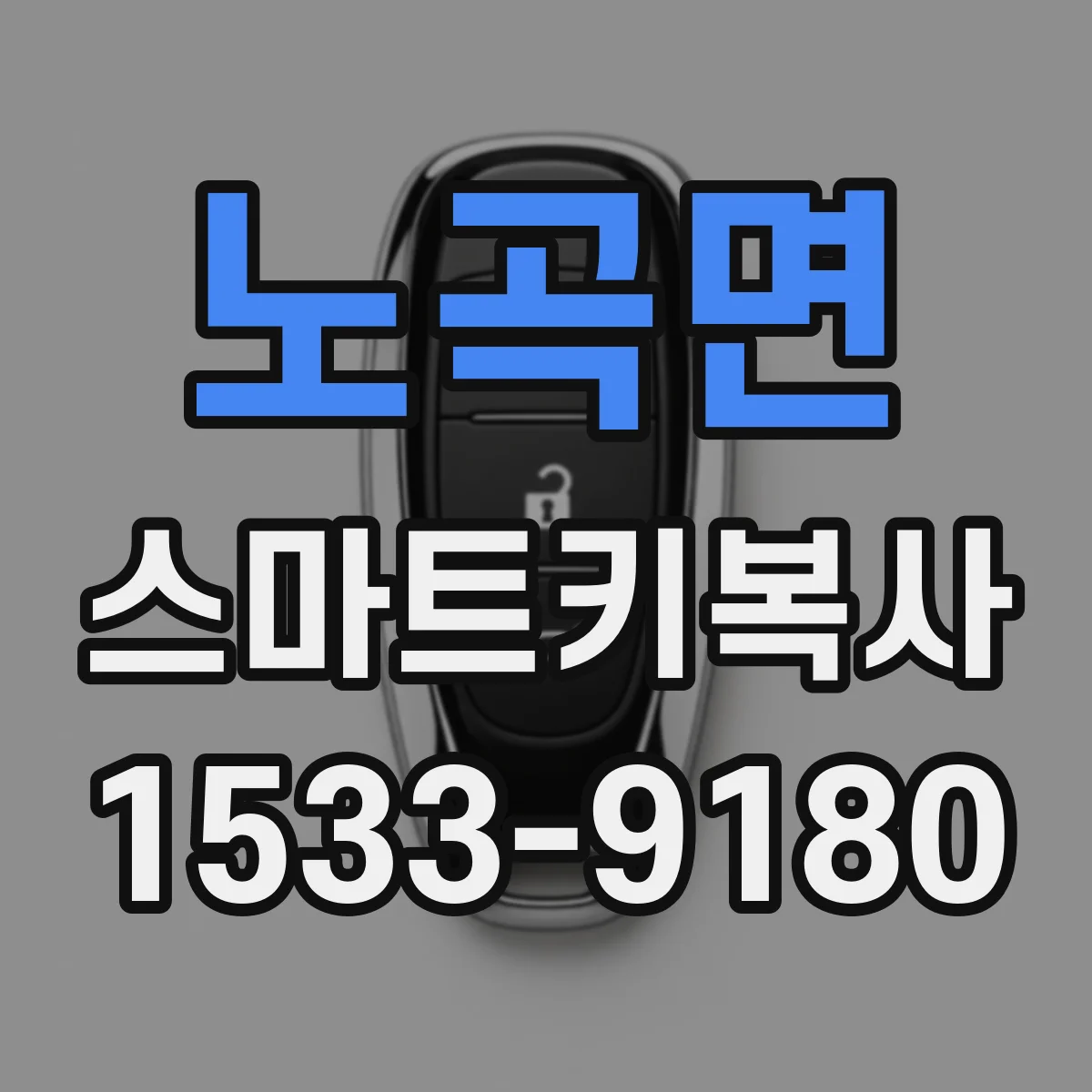 노곡면 스마트키복사