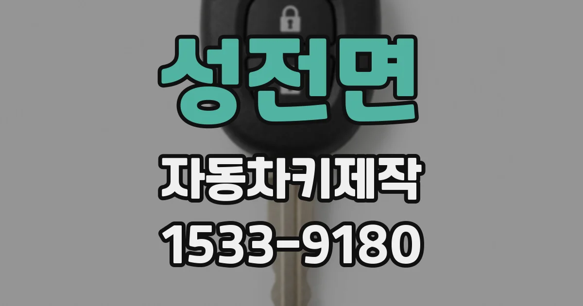 성전면 자동차키제작