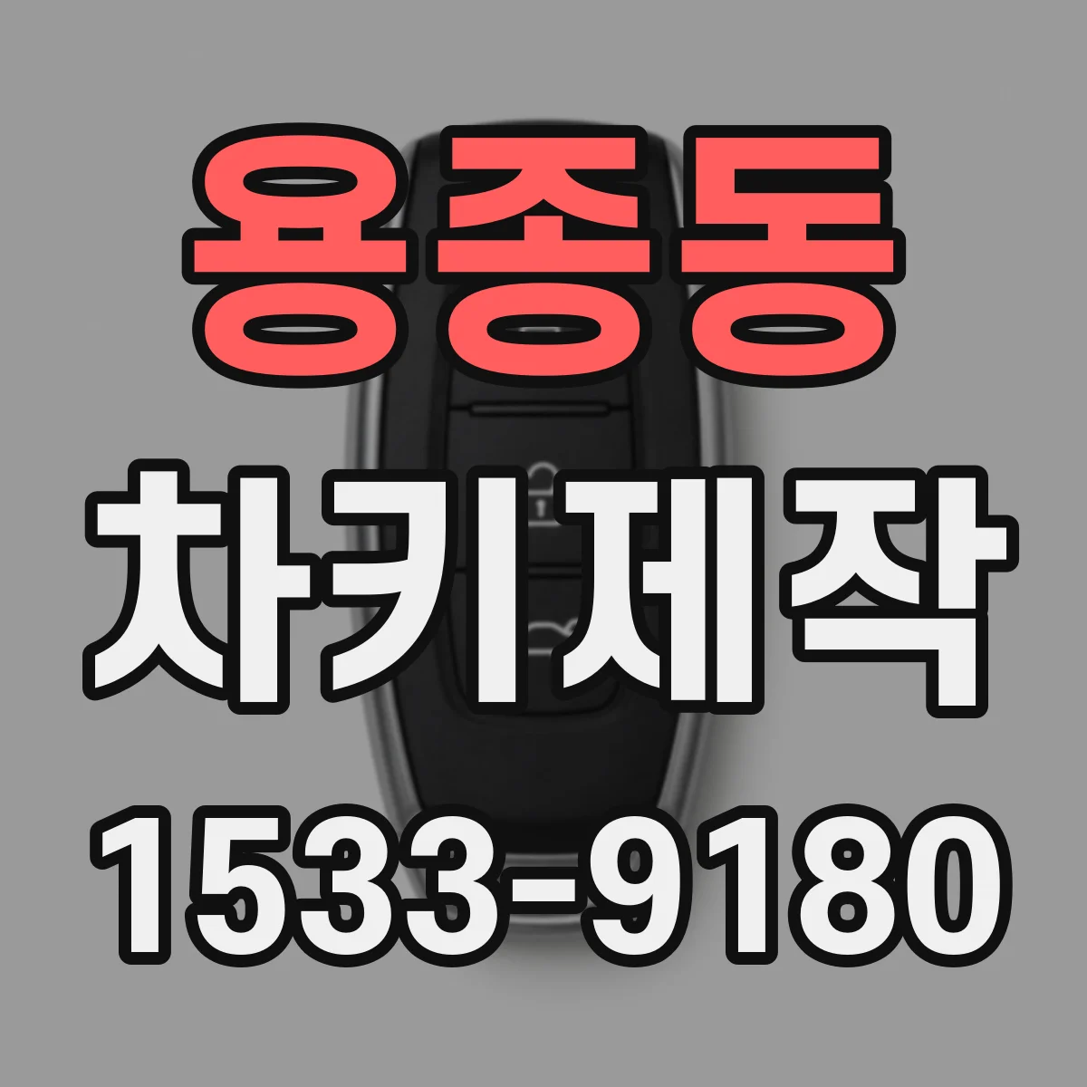 용종동 차키제작