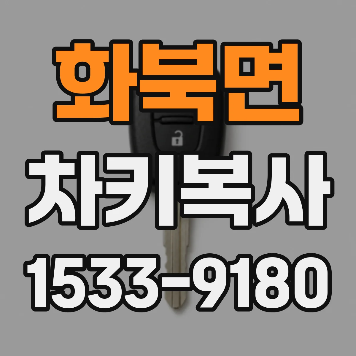 화북면 차키복사