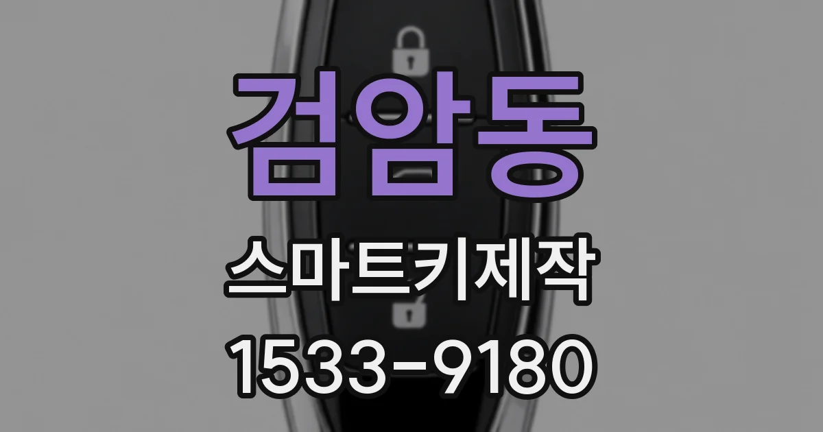 검암동 스마트키제작