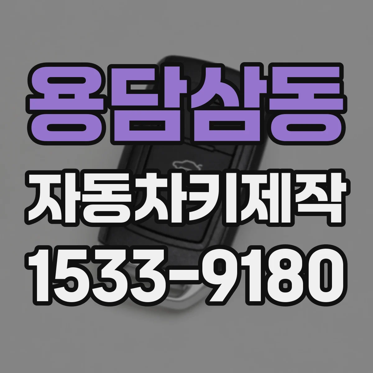 용담삼동 자동차키제작
