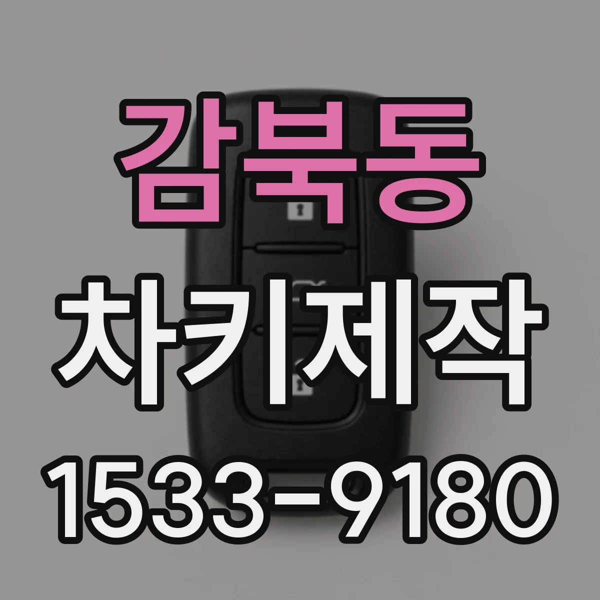 감북동 차키제작