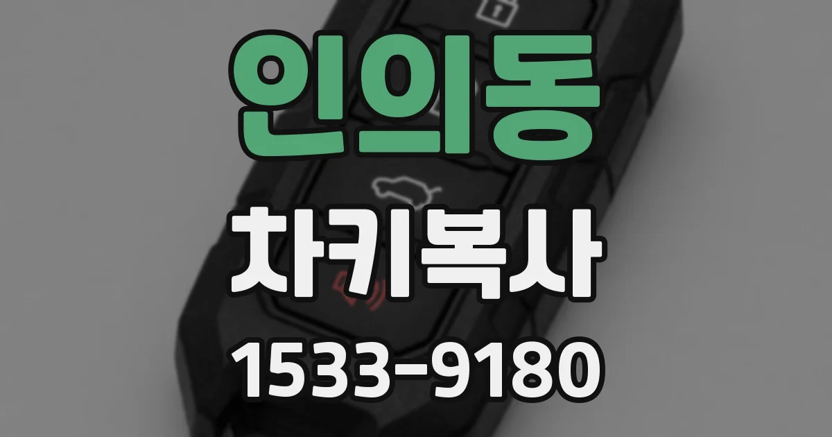 인의동 차키복사