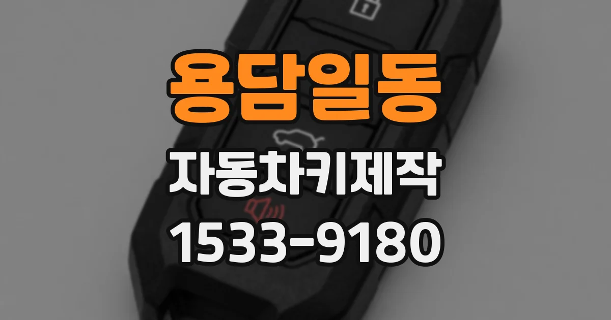 용담일동 자동차키제작