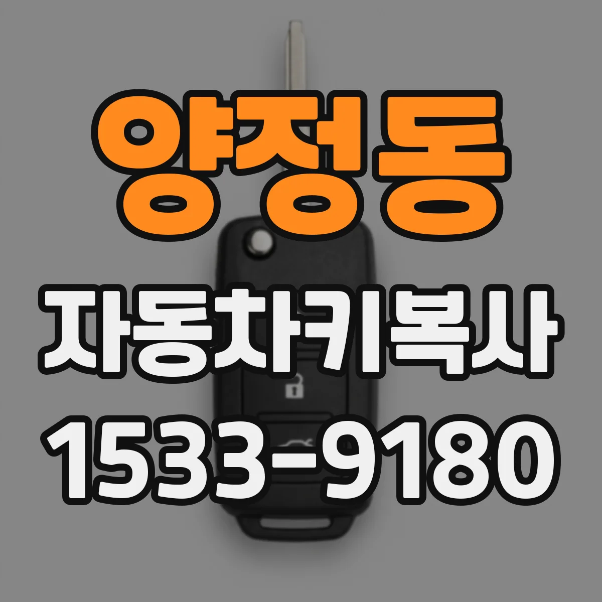 양정동 자동차키복사