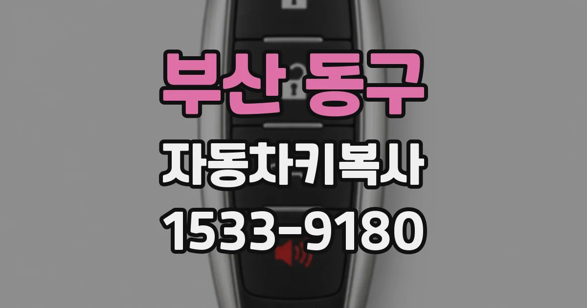 부산 동구 자동차키복사
