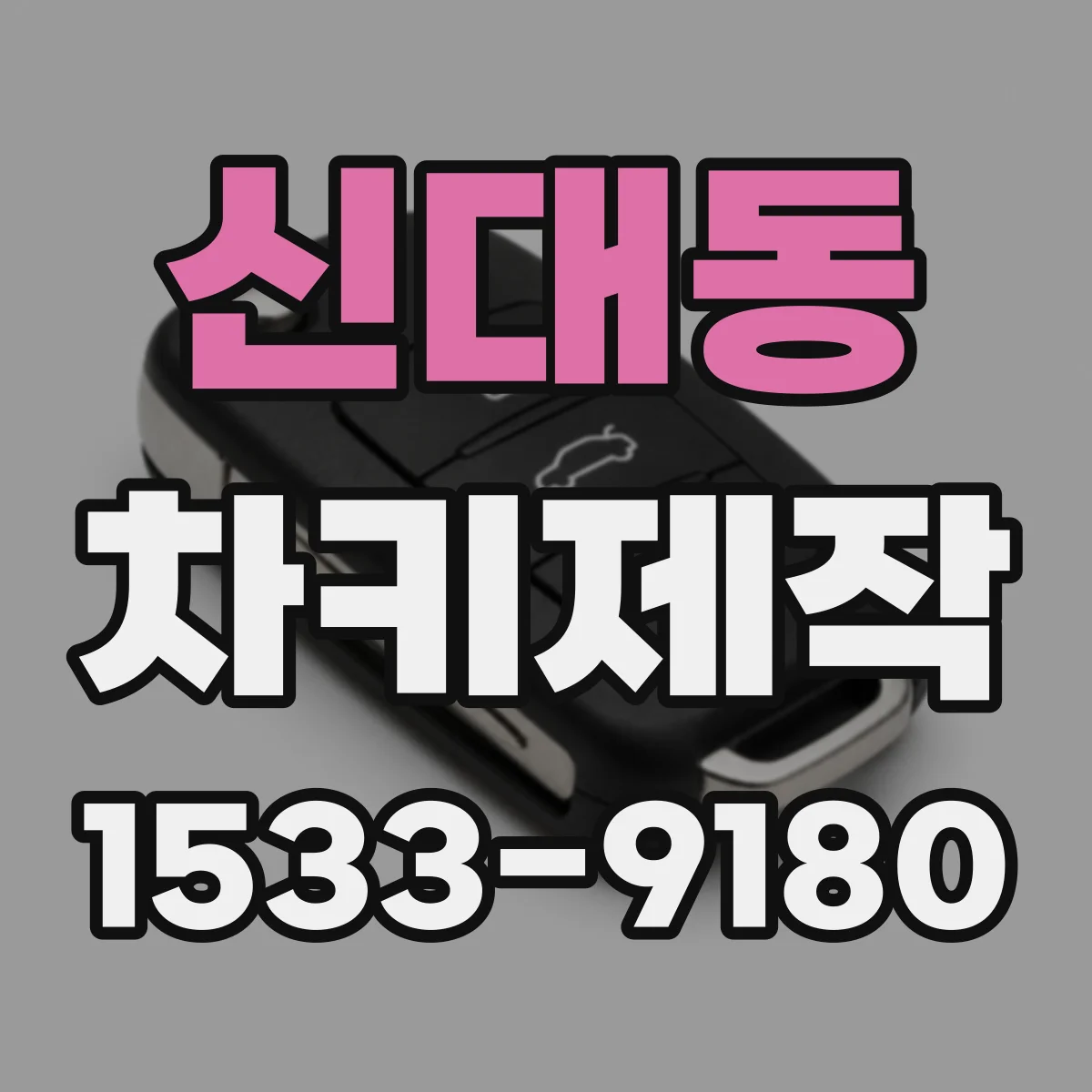 신대동 차키제작