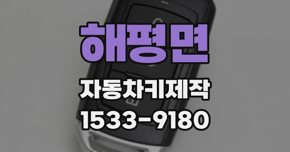 해평면 자동차키제작