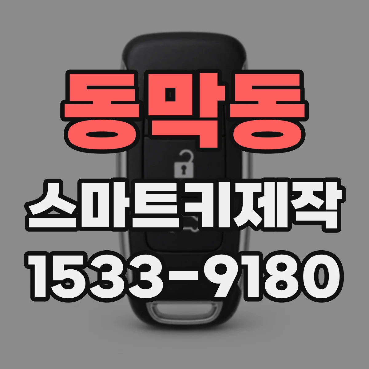 동막동 스마트키제작