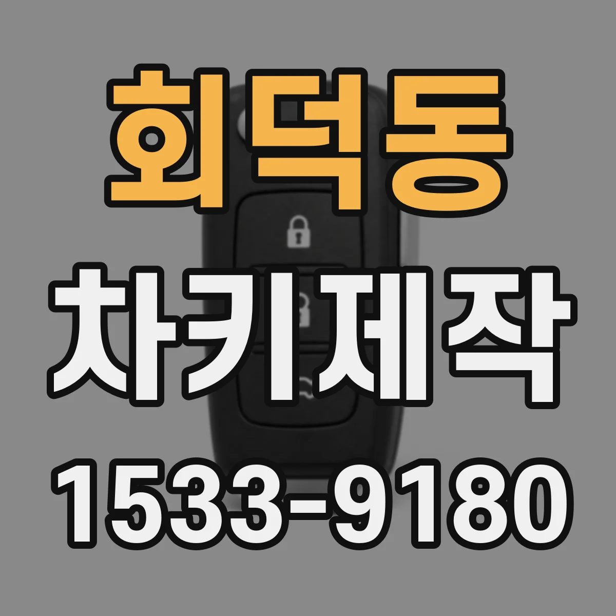 회덕동 차키제작
