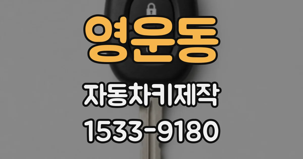 영운동 자동차키제작