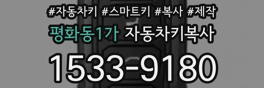 평화동1가 자동차키복사