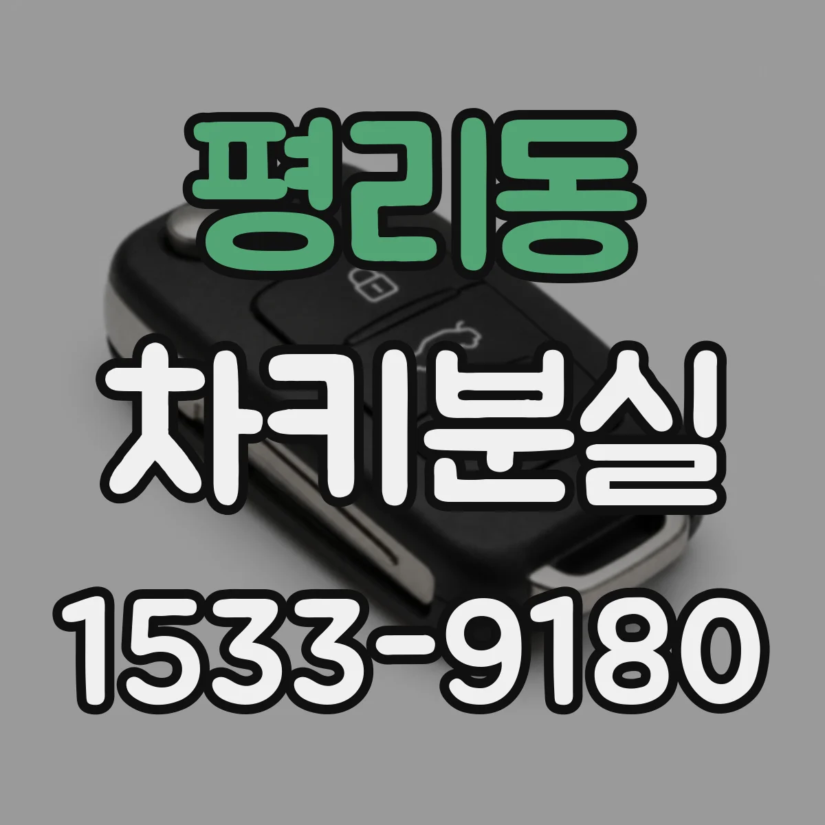 평리동 차키분실