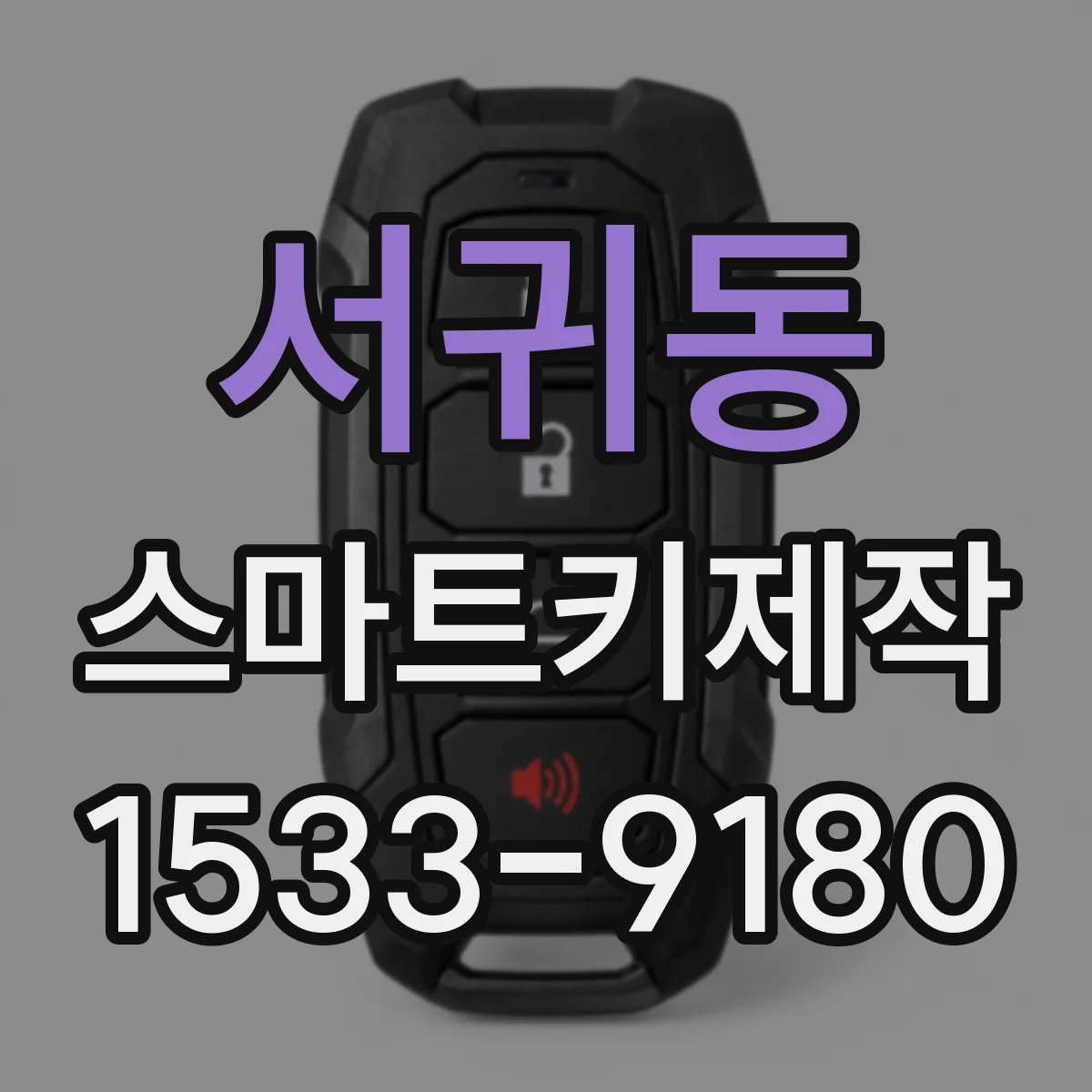 서귀동 스마트키제작