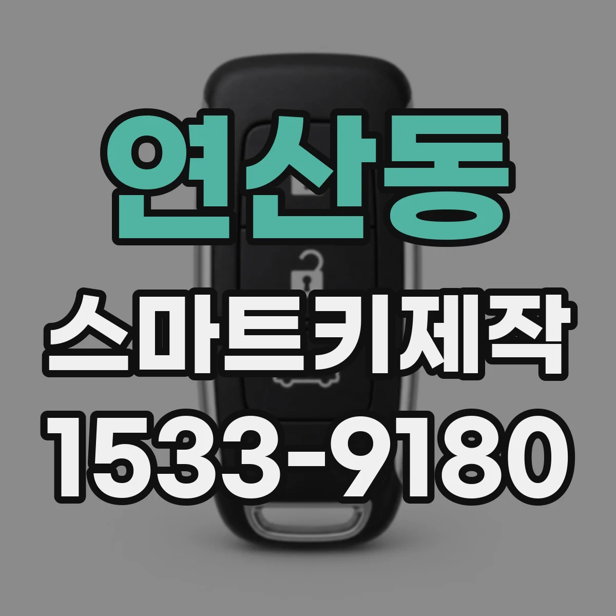 연산동 스마트키제작