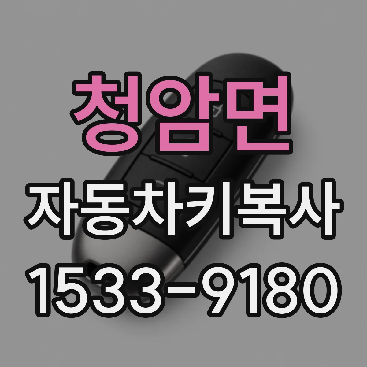청암면 자동차키복사