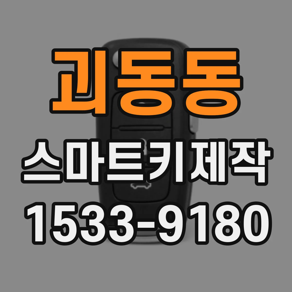 괴동동 스마트키제작